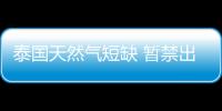 泰國(guó)天然氣短缺 暫禁出口爐油