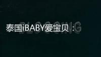 泰國iBABY愛寶貝：中介不輕信，甄別試管嬰兒真假宣傳