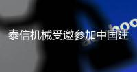 泰信機械受邀參加中國建筑學會地基基礎學術大會并專題報告