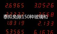 泰擬免除150種玻璃和汽車零部件原料進口稅,行業資訊