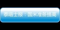 泰晤士報(bào)：國米準(zhǔn)備提高對盧卡庫報(bào)價(jià)，切爾西想要4000萬鎊