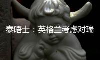 泰晤士：英格蘭考慮對(duì)瑞士變陣，孔薩、沃克和斯通斯組三中衛(wèi)