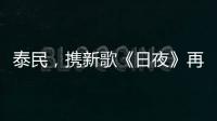 泰民，攜新歌《日夜》再次回歸！