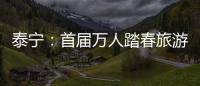 泰寧：首屆萬人踏春旅游季正式啟動 為期一個月