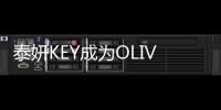 泰妍KEY成為OLIVE YOUNG品牌活動代言人