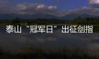 泰山“冠軍日”出征劍指火神杯 5大國腳最快8日歸隊