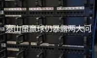 泰山雖贏球仍暴露兩大問題 次回合需更穩健尋進攻支點