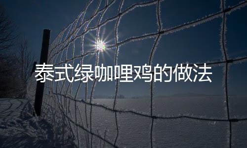 泰式綠咖哩雞的做法