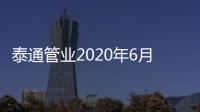 泰通管業2020年6月業務啟動大會圓滿結束!