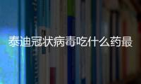 泰迪冠狀病毒吃什么藥最管用(泰迪狗冠狀病毒恢復期吃什么)