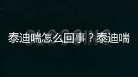 泰迪喘怎么回事？泰迪喘的厲害什么原因