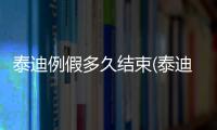 泰迪例假多久結束(泰迪例假幾歲結束)