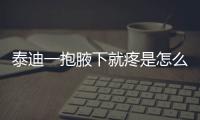 泰迪一抱腋下就疼是怎么回事啊