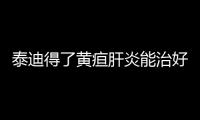 泰迪得了黃疸肝炎能治好嗎嗎？泰迪黃疸癥狀