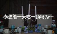 泰迪能一天吃一頓嗎為什么？泰迪能一天吃一頓嗎會死嗎