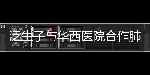 泛生子與華西醫院合作肺癌早期精準診療項目獲國家科技進步二等獎