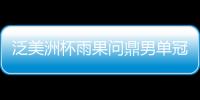 泛美洲杯雨果問鼎男單冠軍 女單張默勝吳玥加冕