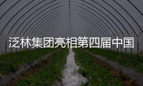 泛林集團亮相第四屆中國國際進口博覽會：迸發創新力量，共筑美好未來