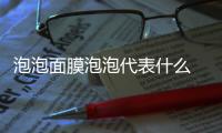 泡泡面膜泡泡代表什么 泡泡面膜泡泡多的原因