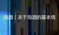 泡酒（關于泡酒的基本情況說明介紹）