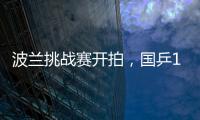 波蘭挑戰賽開拍，國乒15人“大名單”力拼6個單項獎牌