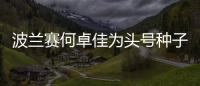 波蘭賽何卓佳為頭號種子 早田希娜梁夏銀等參賽