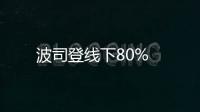 波司登線下80%