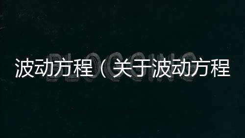 波動方程（關于波動方程的基本情況說明介紹）