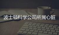 波士頓科學(xué)公司所屬心臟起搏器公司對植入式心臟起搏器主動召回