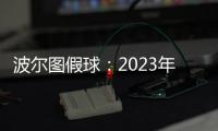 波爾圖假球：2023年的全球關注