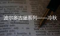 波爾多古堡系列——冷秋，探訪優雅的男爵，登臨古老的龍船