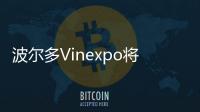 波爾多Vinexpo將提前至5月舉行以避開高溫天氣