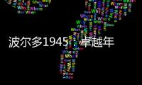 波爾多1945：卓越年份造就非凡酒款