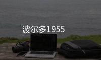 波爾多1955