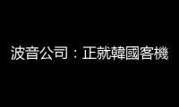 波音公司：正就韓國客機事故與濟州航空保持聯繫