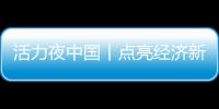 活力夜中國丨點亮經濟新“夜”態 探訪熱鬧繁忙的港口之夜