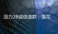 活力28誠信退款，蓮花味精配料表只有小麥，老國貨品牌引發網友關注