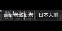 活到老繳到老，日本大型網銀推出「50年房貸」！