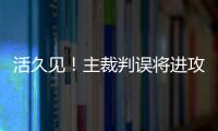 活久見！主裁判誤將進攻有利吹停 竟跪地磕頭道歉