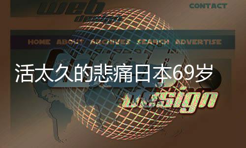 活太久的悲痛日本69歲白叟仍要不斷作業供養90歲母親