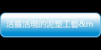 活靈活現(xiàn)的泥塑工藝——專訪楊榮元匠師