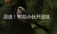 活該！90后小伙開沒掛牌甲殼蟲被查