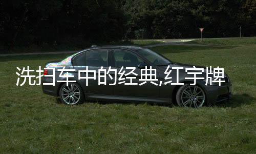 洗掃車中的經(jīng)典,紅宇牌洗掃車參數(shù)配置專汽家園