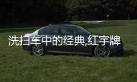 洗掃車中的經(jīng)典,紅宇牌洗掃車參數(shù)配置專汽家園