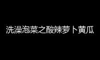 洗澡泡菜之酸辣蘿卜黃瓜條的做法和食材用料及健康功效