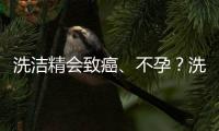 洗潔精會致癌、不孕？洗潔精這些年深受的冤屈，是時候得該洗了