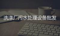 洗滌廠污水處理設備批發