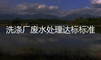 洗滌廠廢水處理達標標準