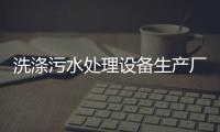 洗滌污水處理設備生產廠家