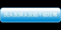 洗頭發掉頭發能不能經常洗頭